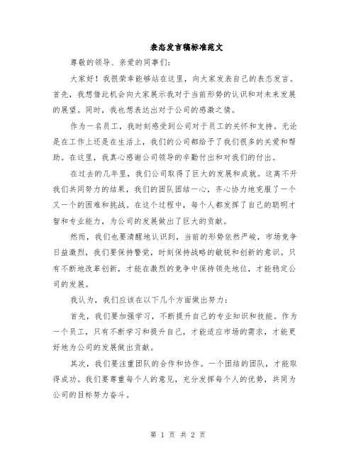 表态发言稿标准范文