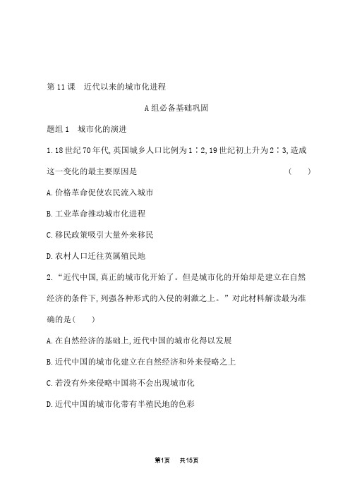 人教版高中历史选择性必修2经济与社会生活课后习题 第4单元 第11课 近代以来的城市化进程