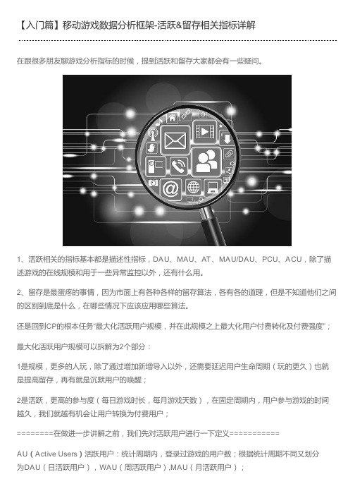 【入门篇】移动游戏数据分析框架-活跃&留存相关指标详解