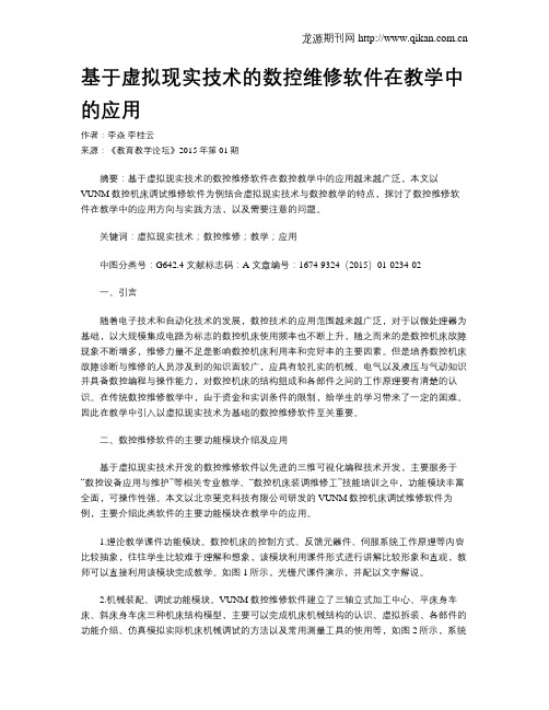 基于虚拟现实技术的数控维修软件在教学中的应用