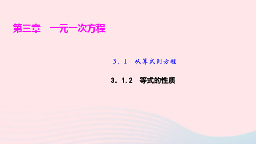 七年级数学上册第三章一元一次方程3.1从算式到方程3.1.2等式的性质ppt作业课件新版新人教版