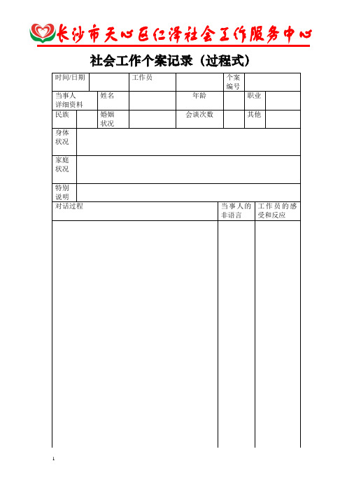 社会工作个案记录(过程式)