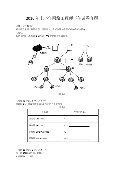 2016年上半年网络工程师下午试卷真题