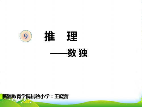 人教部编版二年级数学下册数独课件【同课异构课件】