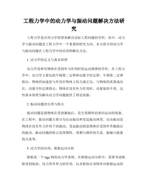 工程力学中的动力学与振动问题解决方法研究