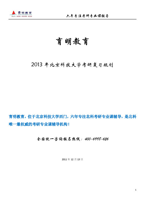 2013年北京科技大学考研参考书,北京科技大学考研复试复习指导~育明教育