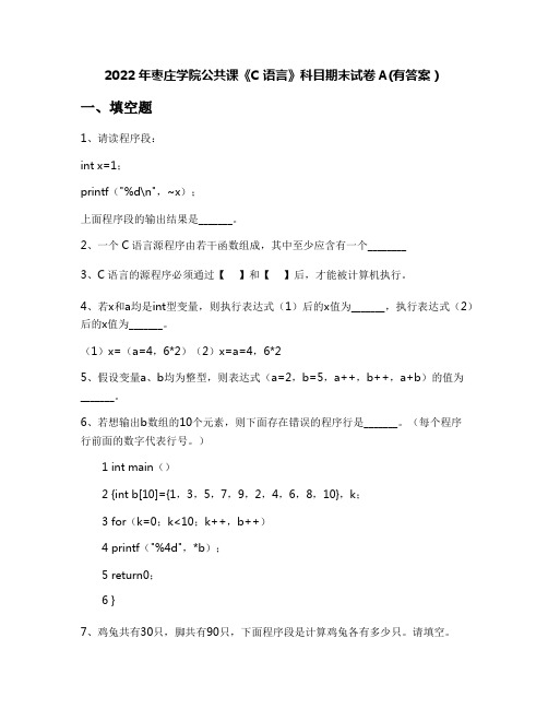 2022年枣庄学院公共课《C语言》科目期末试卷A(有答案)