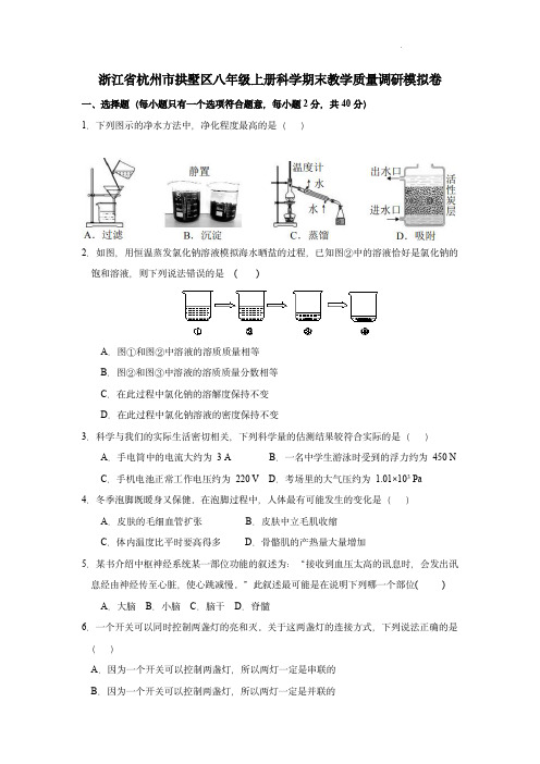 2022-2023浙江省杭州市拱墅区八年级上册科学期末教学质量调研模拟卷解析