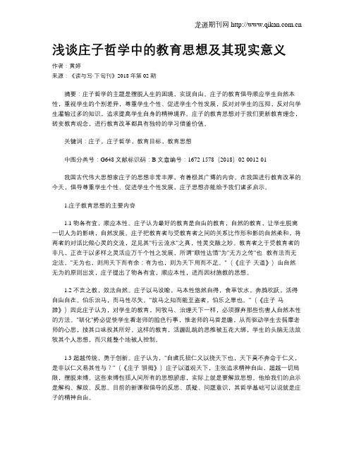 浅谈庄子哲学中的教育思想及其现实意义