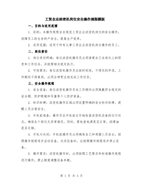 工贸企业浓密机岗位安全操作规程模版