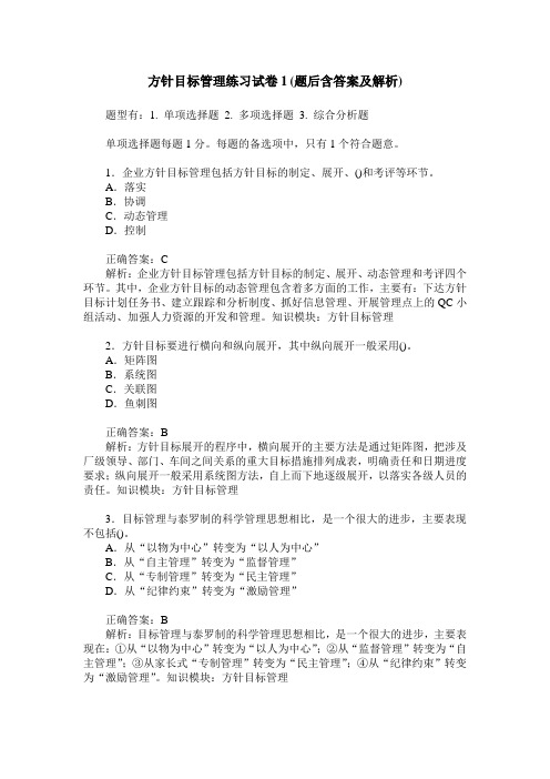 方针目标管理练习试卷1(题后含答案及解析)