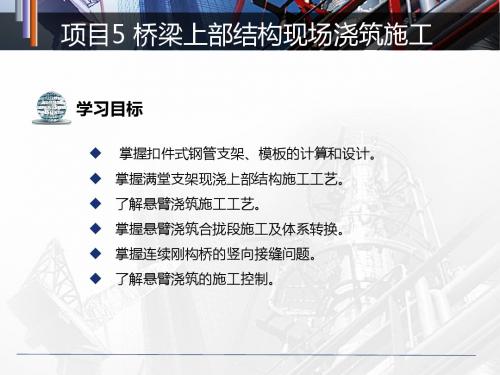 项目5 桥梁上部结构现场浇筑施工 桥梁上部施工技术教学课件