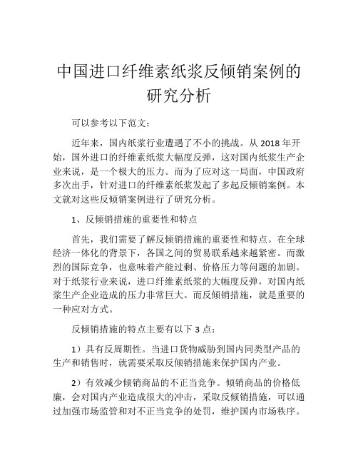 中国进口纤维素纸浆反倾销案例的研究分析