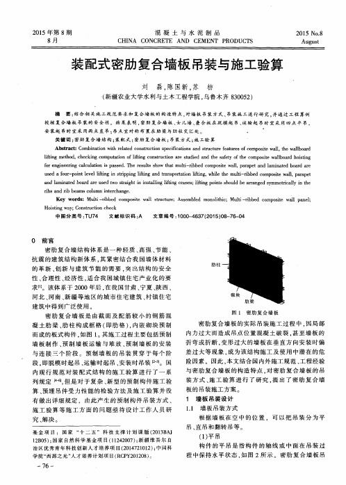 装配式密肋复合墙板吊装与施工验算