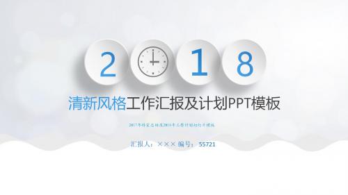 2017年科室总结及2018年工作计划幻灯片模板