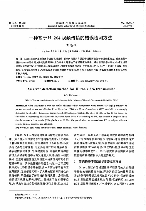 一种基于H.264视频传输的错误检测方法