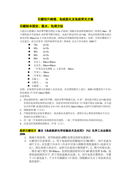 石蜡切片病理、免疫组化及免疫荧光方案