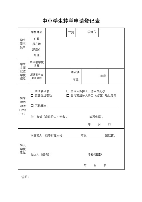 中小学生转学申请登记表【模板】