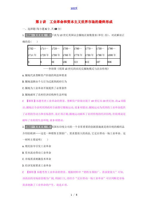 高考历史一轮复习 专题七 资本主义世界市场的形成和发展 第2讲 工业革命和资本主义世界市场的最终形成