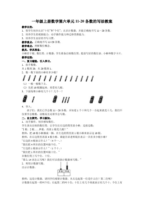 一年级上册数学第六单元11-20各数的写法教案