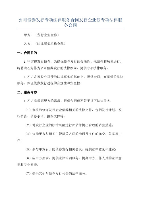 公司债券发行专项法律服务合同发行企业债专项法律服务合同