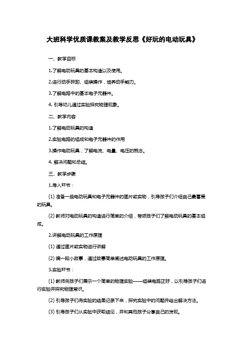 大班科学优质课教案及教学反思《好玩的电动玩具》