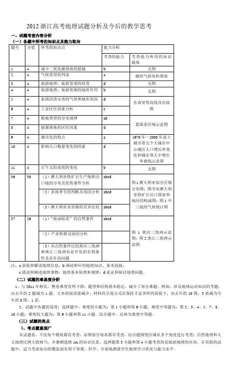 浅谈2011浙江高考地理试题及经验交流