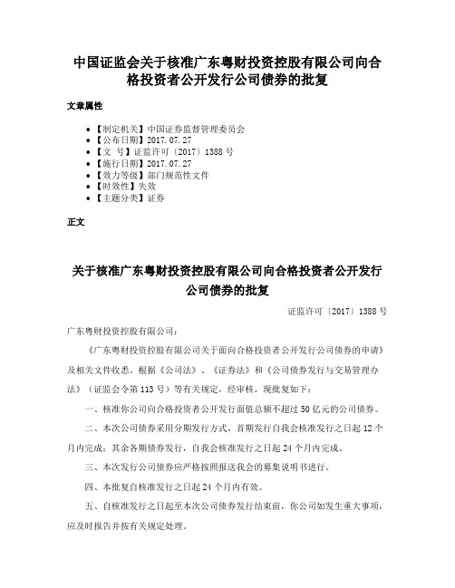 中国证监会关于核准广东粤财投资控股有限公司向合格投资者公开发行公司债券的批复