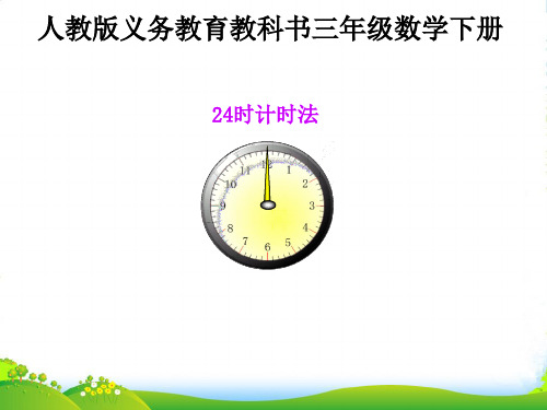 人教新课标三年级下册数学 课件《24时计时法》(共28张PPT)