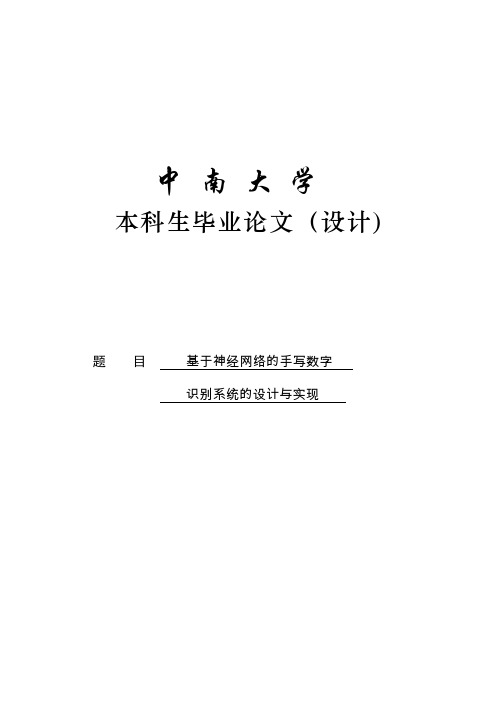 基于神经网络的手写数字识别系统的设计与实现