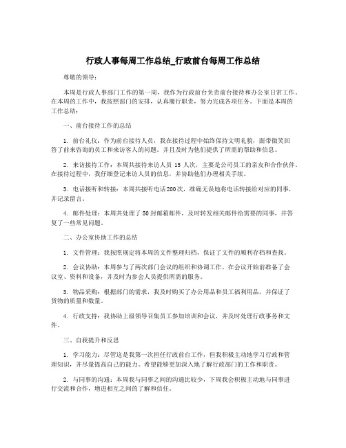 行政人事每周工作总结_行政前台每周工作总结