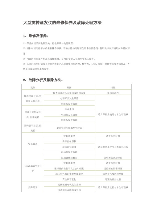 大型旋转蒸发仪的维修保养及故障处理方法