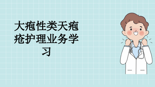 大疱性类天疱疮护理业务学习