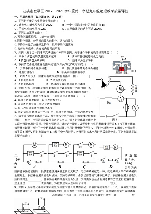 汕头市金平区2019～2020学年第一学期九年级物理教学质量评估(有答案)