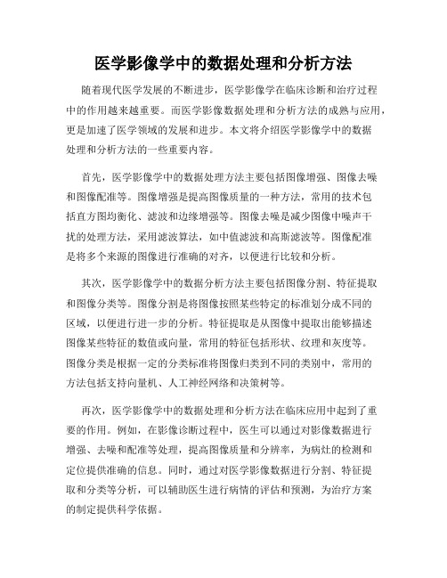 医学影像学中的数据处理和分析方法