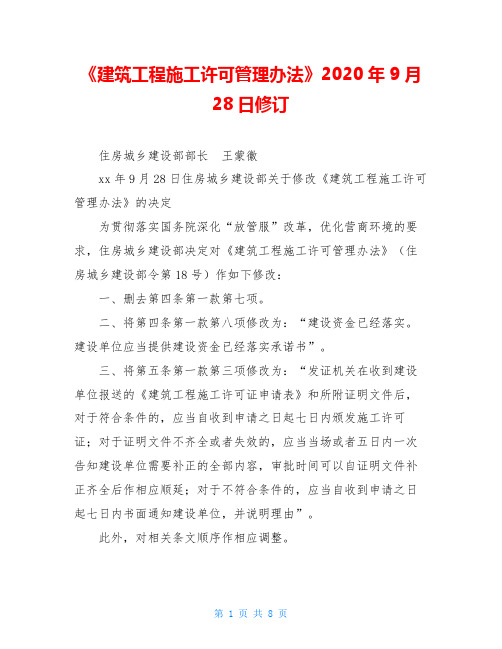 《建筑工程施工许可管理办法》2020年9月28日修订