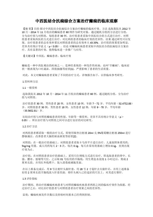 中西医结合抗痫综合方案治疗癫痫的临床观察