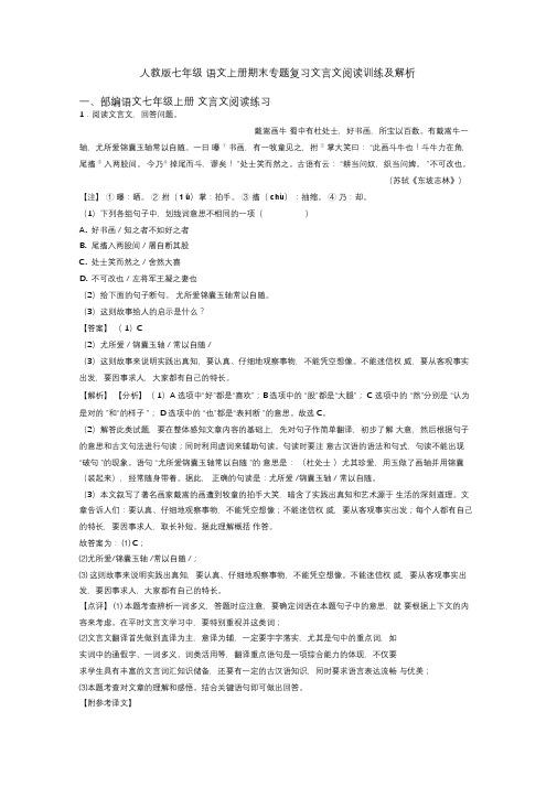 人教版七年级语文上册期末专题复习文言文阅读训练及解析