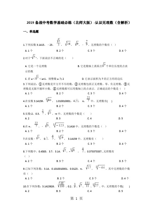 备战中考数学基础必练(北师大版)认识无理数(含解析)