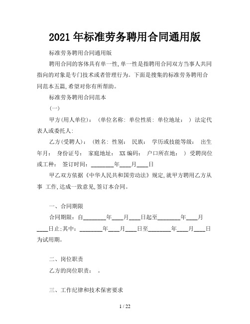 2021年标准劳务聘用合同通用版