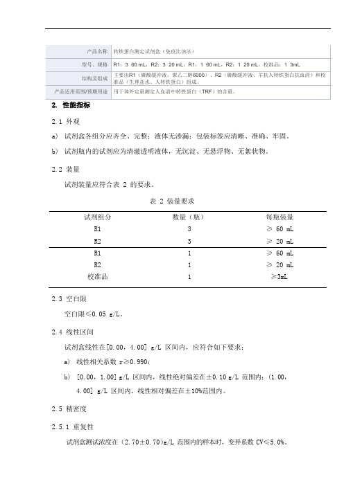 转铁蛋白测定试剂盒(免疫比浊法)产品技术要求新产业