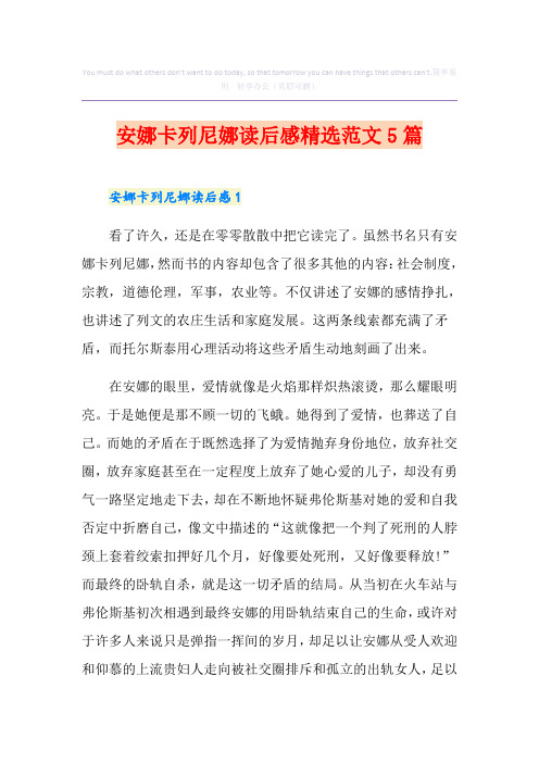 安娜卡列尼娜读后感精选范文5篇