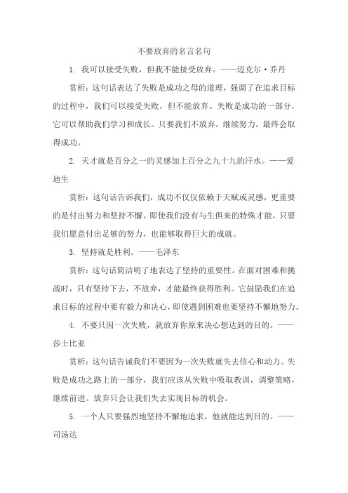 不要放弃的名言名句