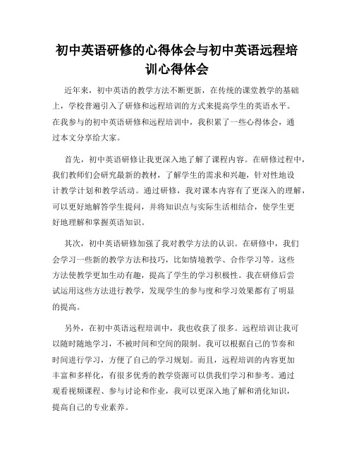 初中英语研修的心得体会与初中英语远程培训心得体会