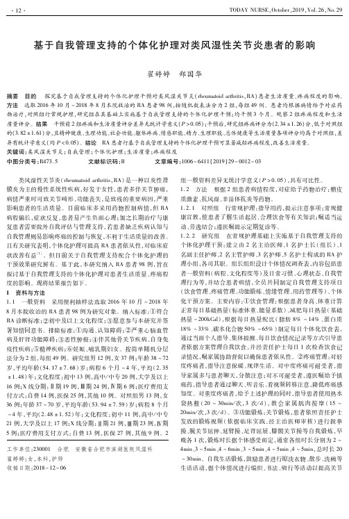 基于自我管理支持的个体化护理对类风湿性关节炎患者的影响