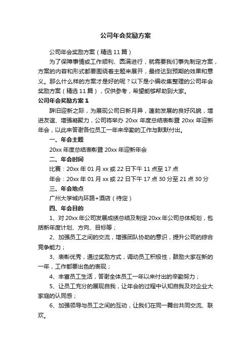 公司年会奖励方案（精选11篇）