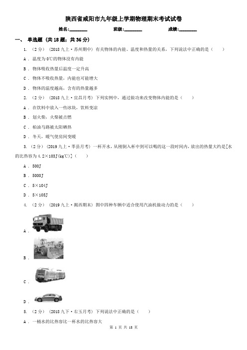 陕西省咸阳市九年级上学期物理期末考试试卷