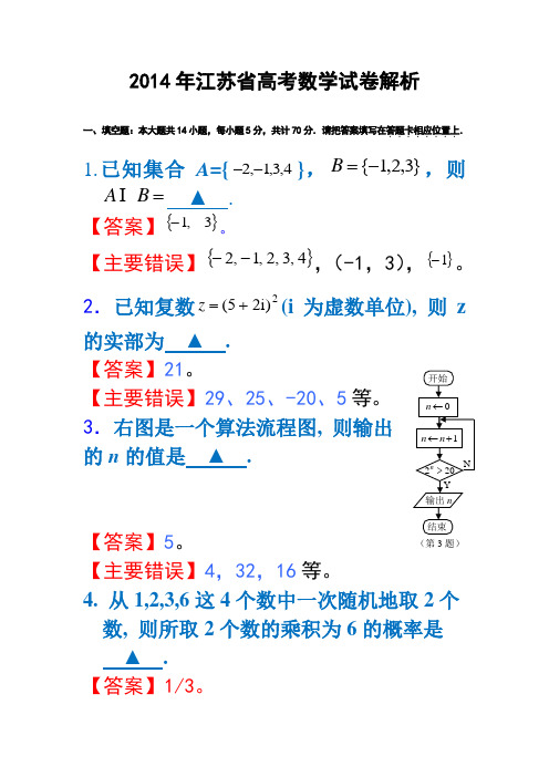 2014年江苏省高考数学试卷解析