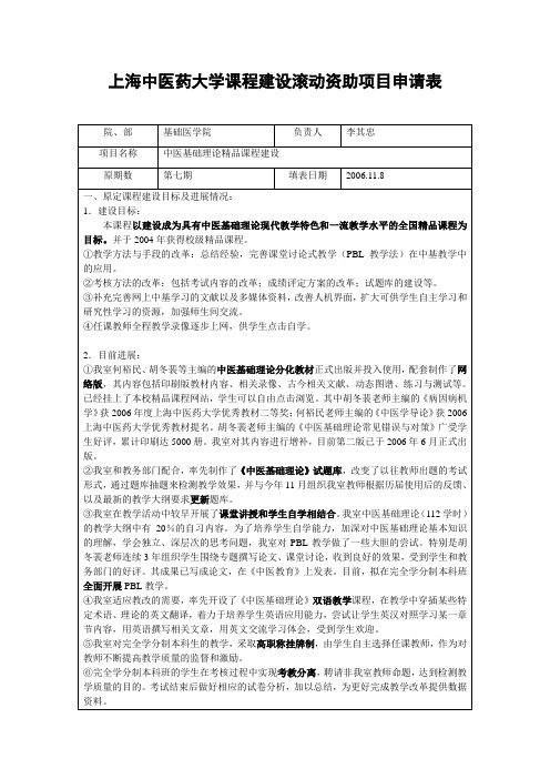 校级课程建设继续建设项目申请表-上海中医药大学