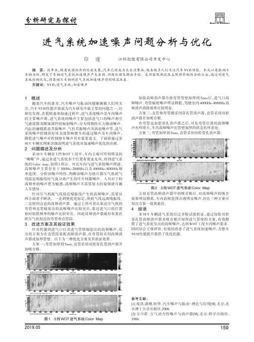 进气系统加速噪声问题分析与优化